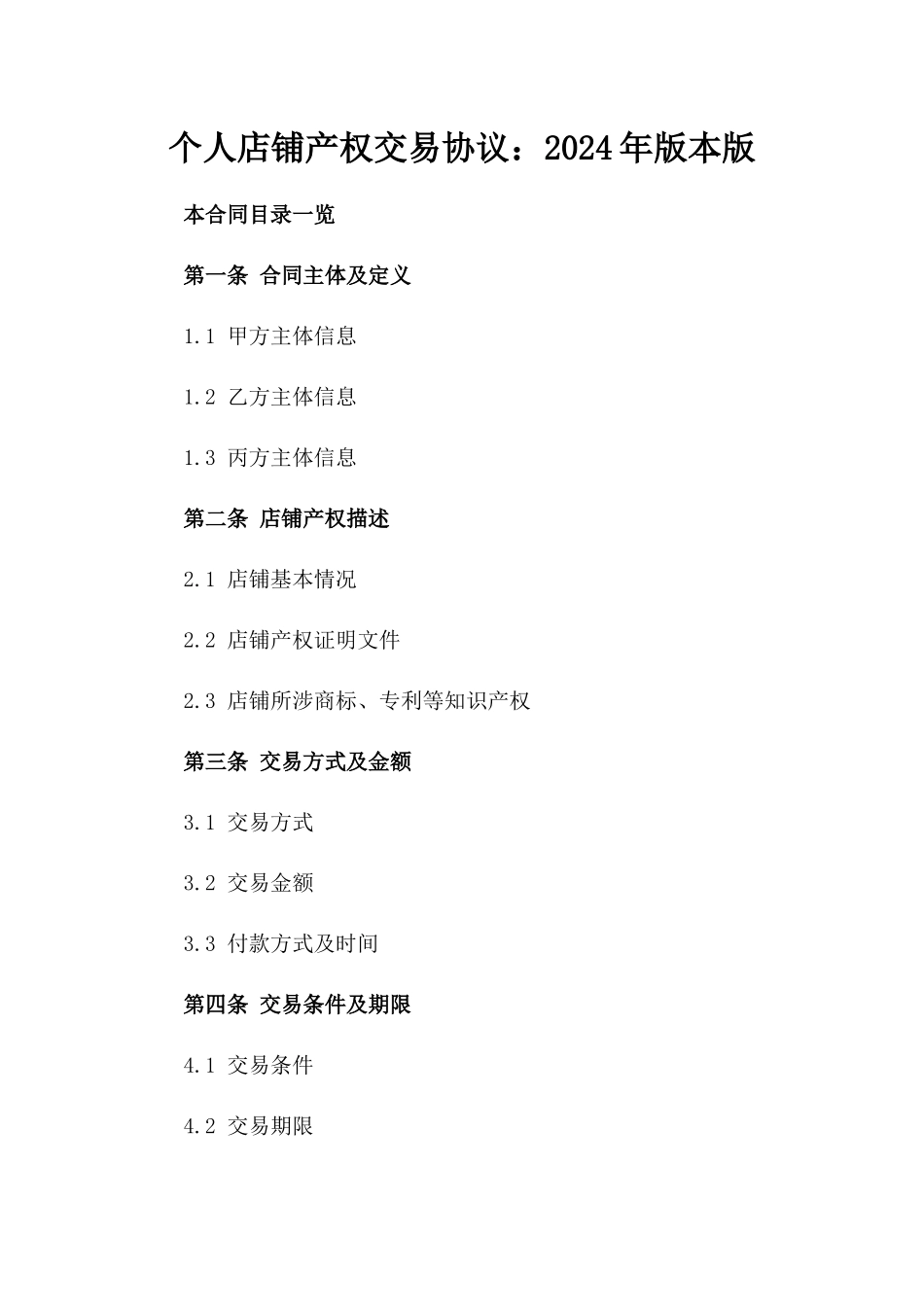 个人店铺产权交易协议：2024年版本版_第2页