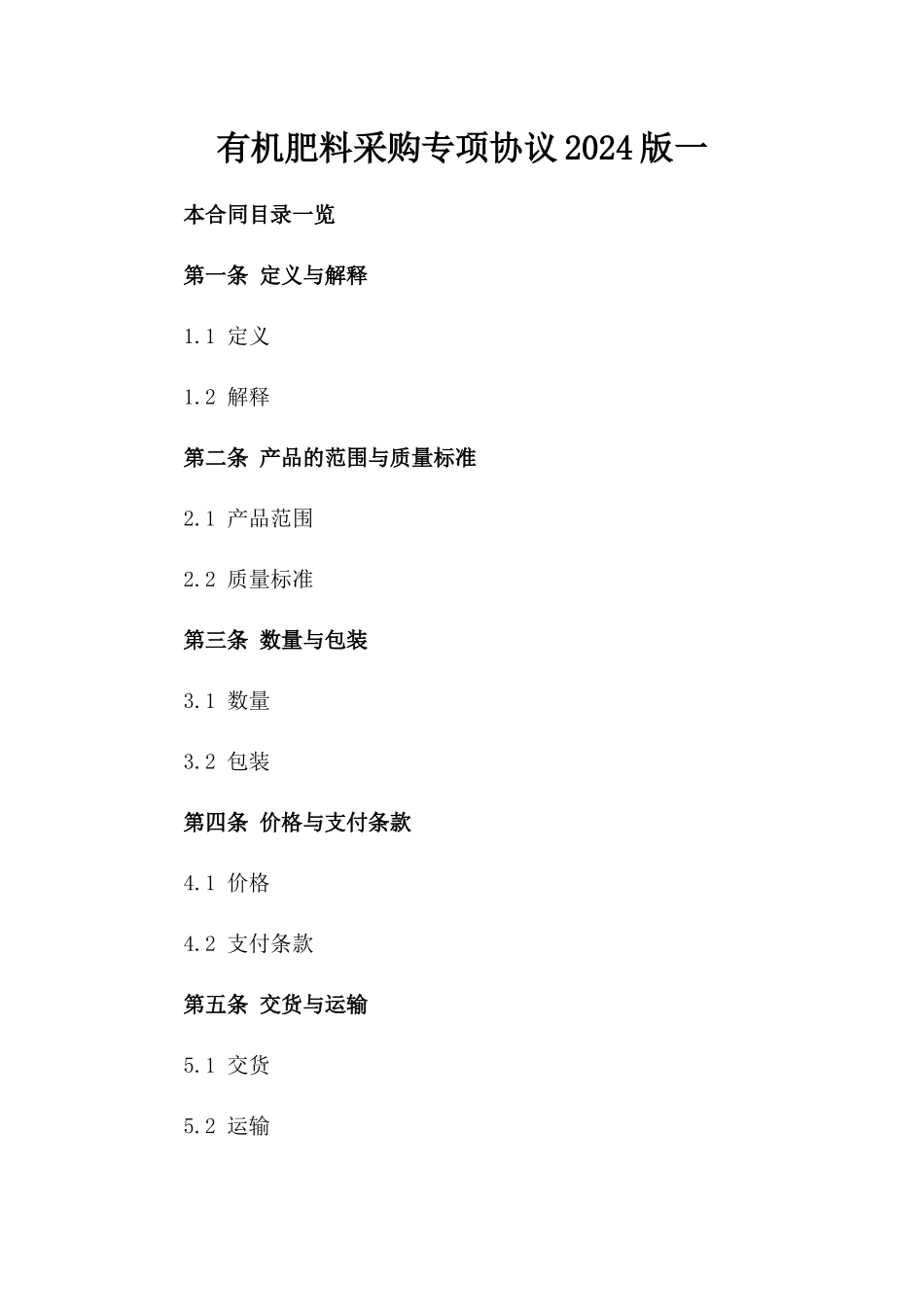 有机肥料采购专项协议2024版一_第2页