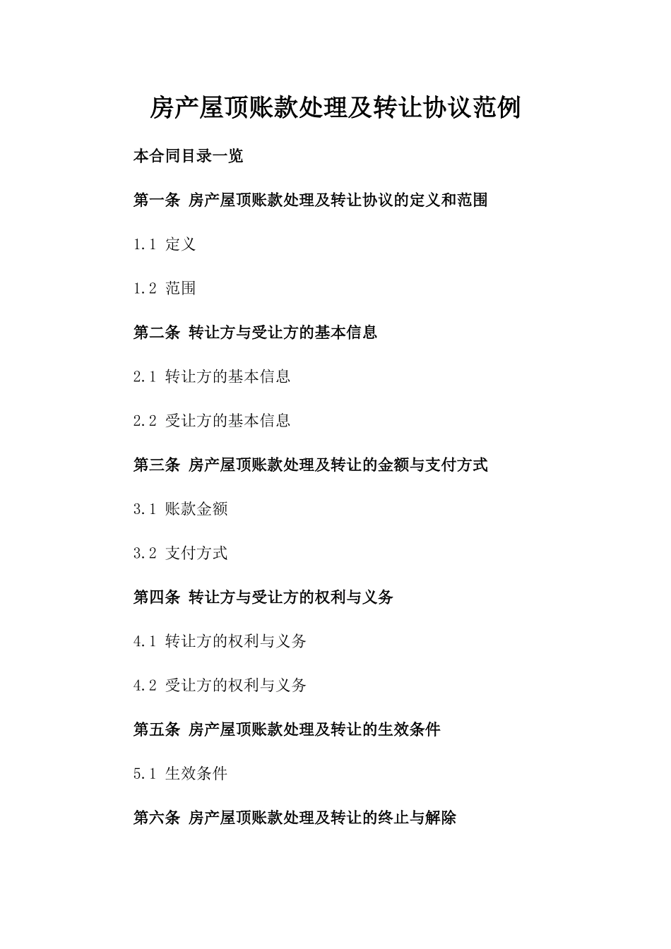 房产屋顶账款处理及转让协议范例_第1页