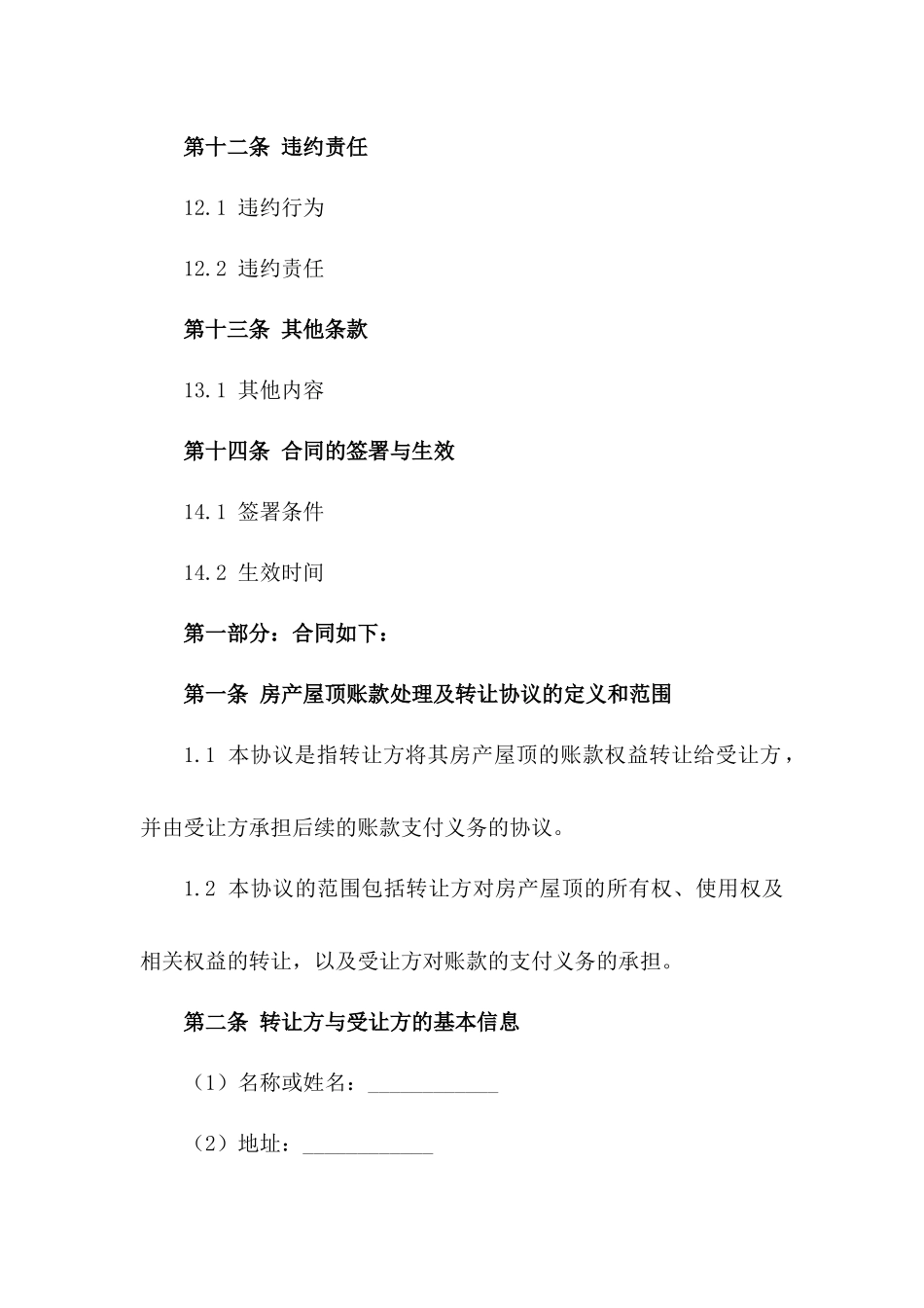 房产屋顶账款处理及转让协议范例_第3页