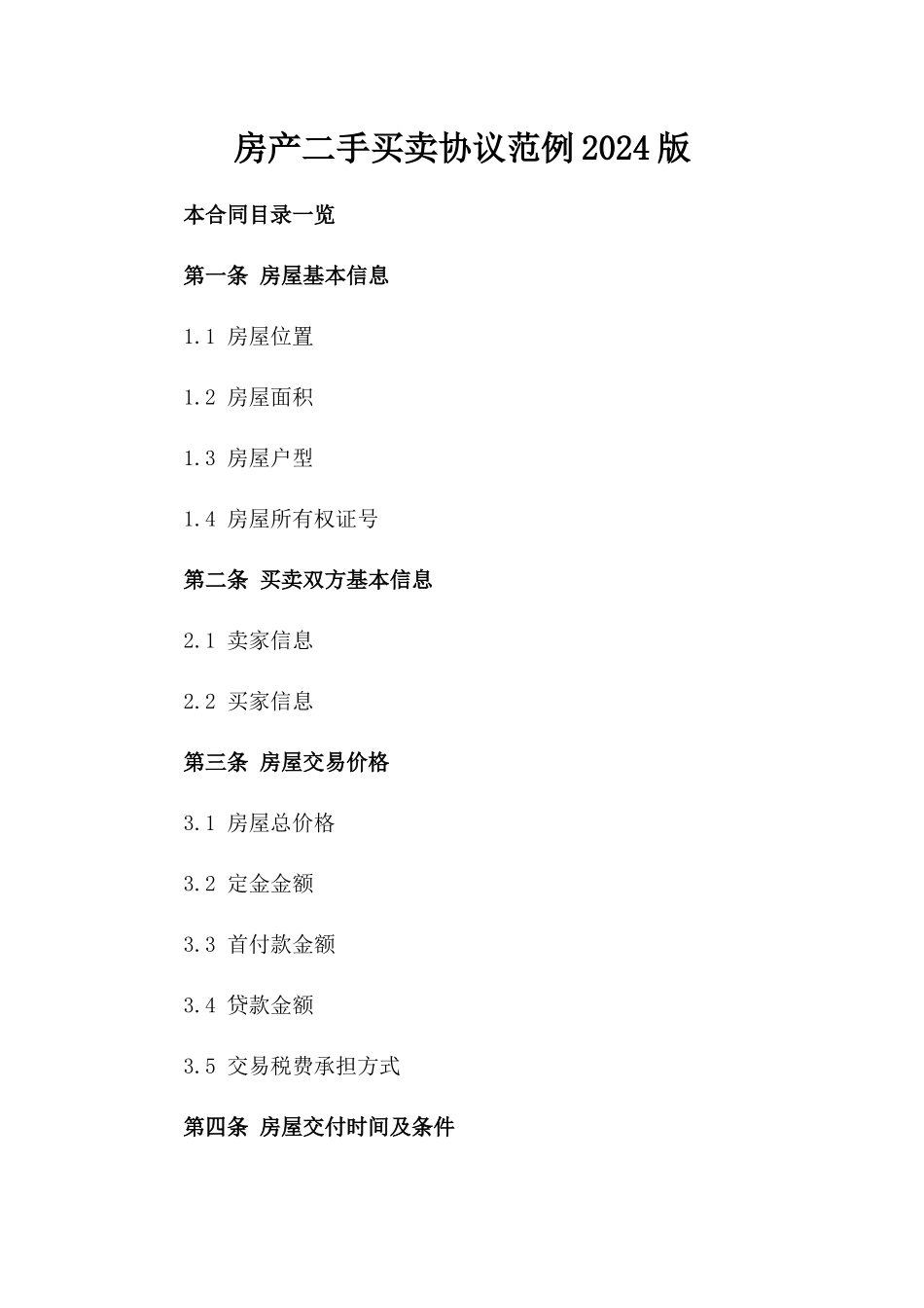 房产二手买卖协议范例2024版_第2页