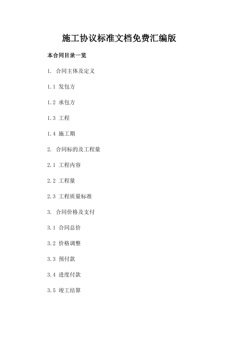 施工协议标准文档免费下载汇编版_第2页