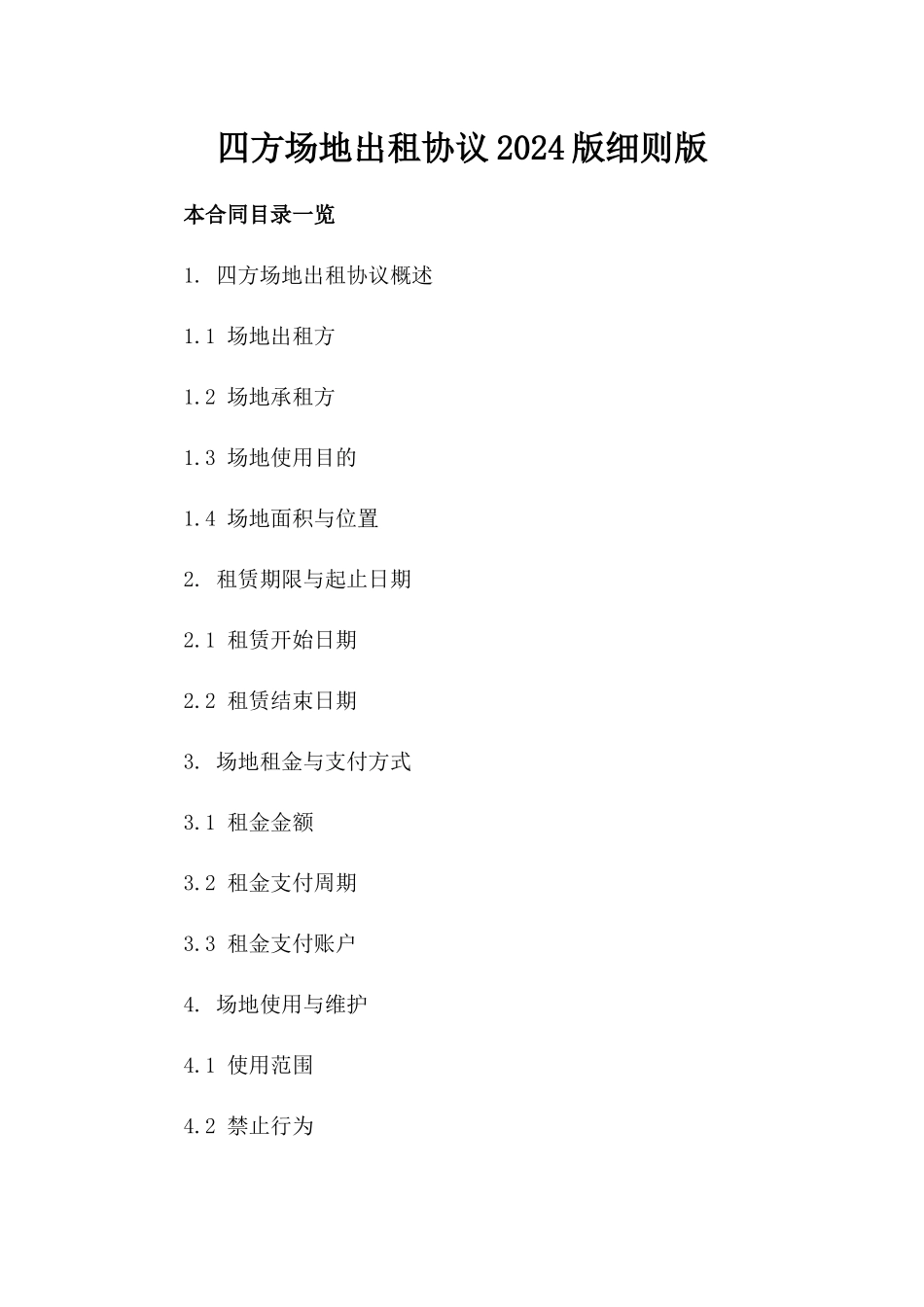 四方场地出租协议2024版细则版_第2页