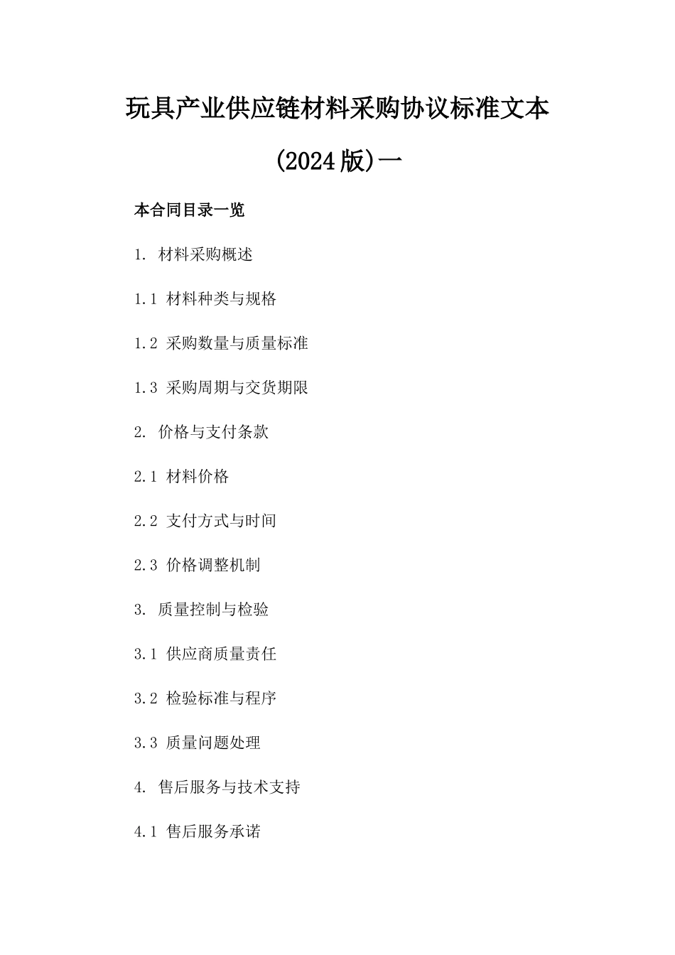 玩具产业供应链材料采购协议标准文本(2024版)一_第2页