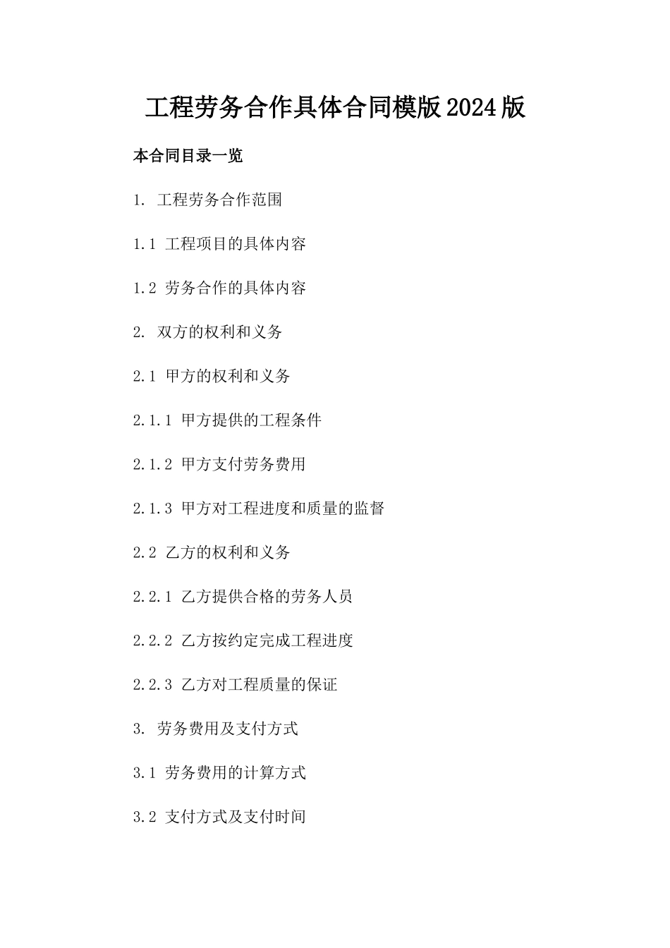 工程劳务合作具体合同模版2024版_第2页