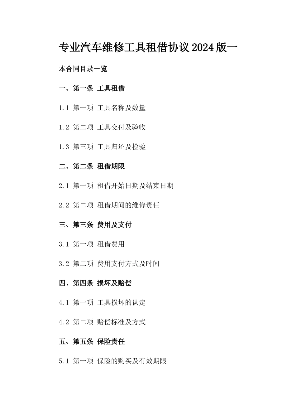 专业汽车维修工具租借协议2024版一_第2页