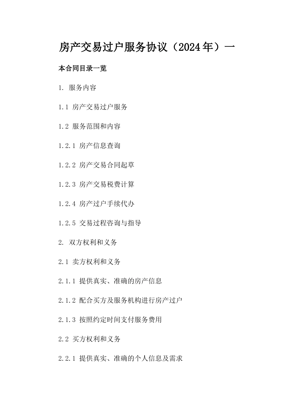 房产交易过户服务协议（2024年）一_第2页