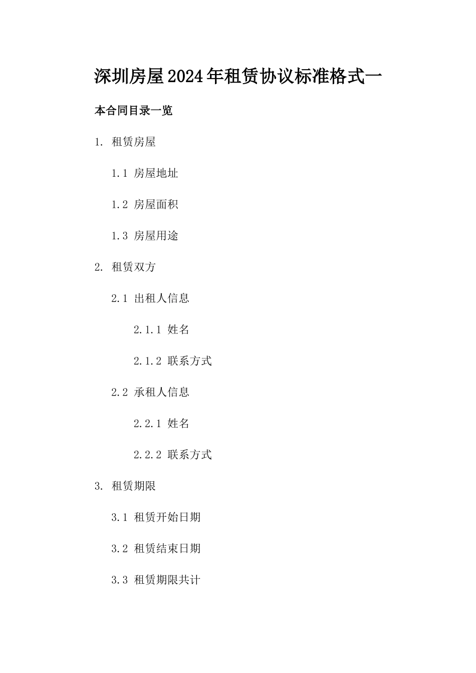 深圳房屋2024年租赁协议标准格式一_第2页