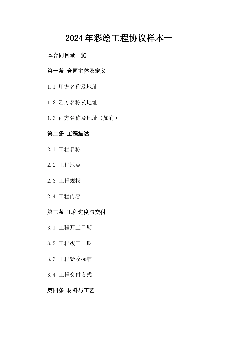 2024年彩绘工程协议样本一_第2页