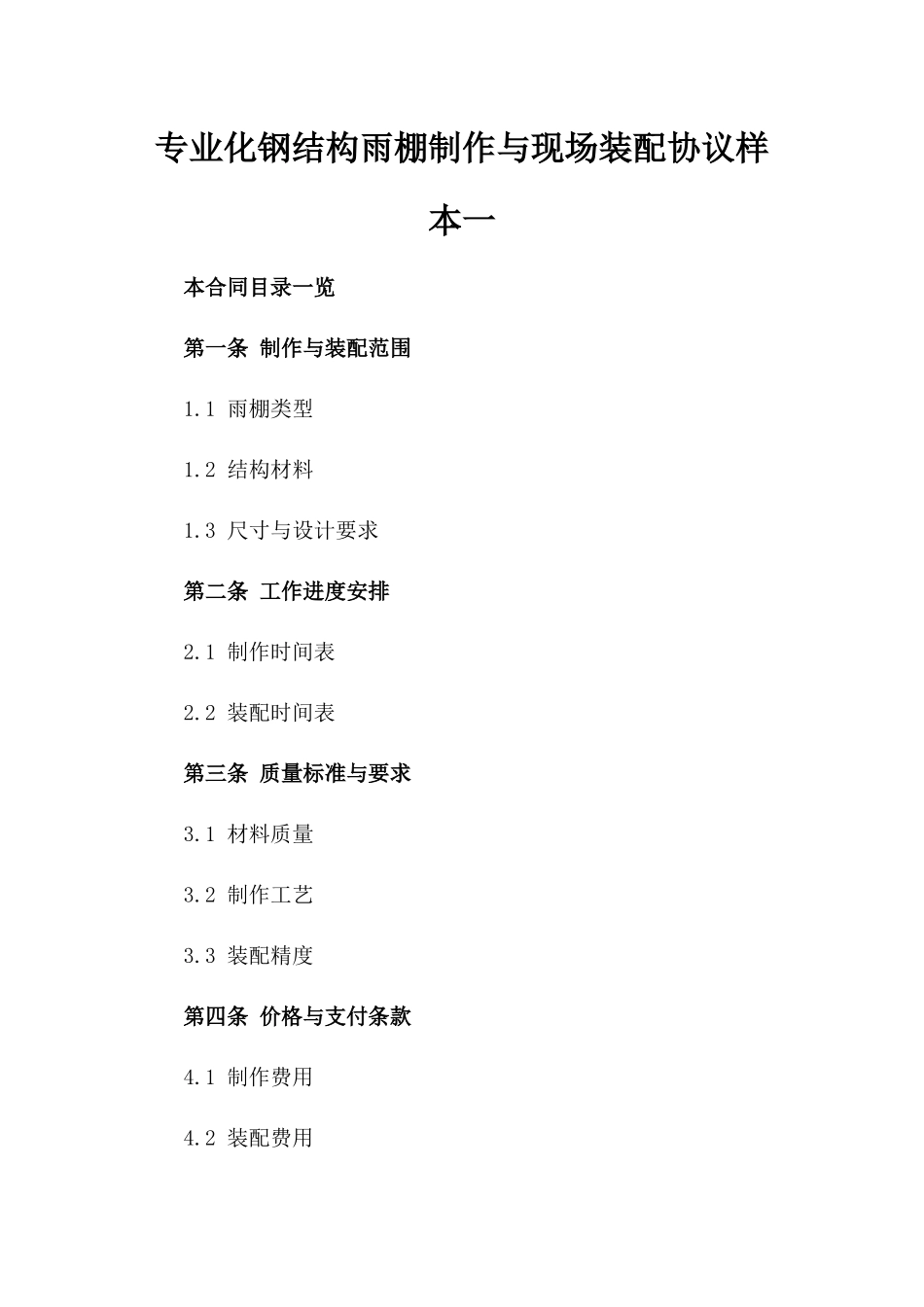 专业化钢结构雨棚制作与现场装配协议样本一_第2页
