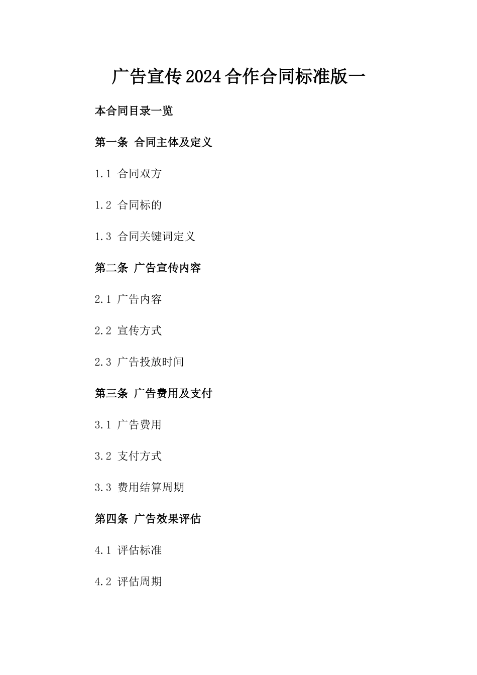 广告宣传2024合作合同标准版一_第2页