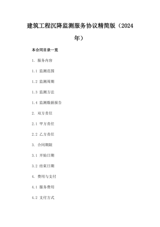 建筑工程沉降监测服务协议精简版（2024年）