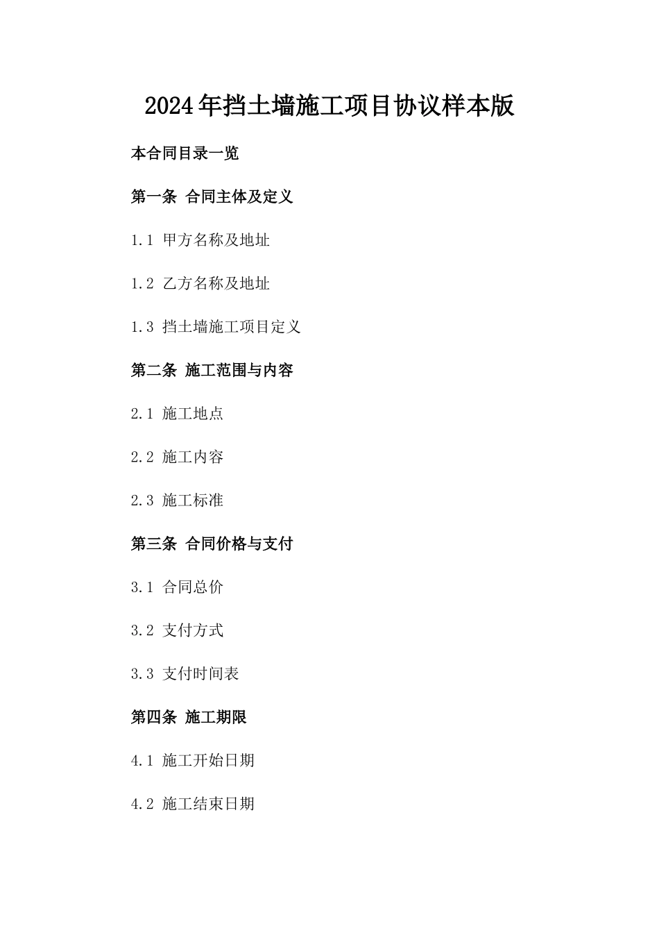 2024年挡土墙施工项目协议样本版_第2页