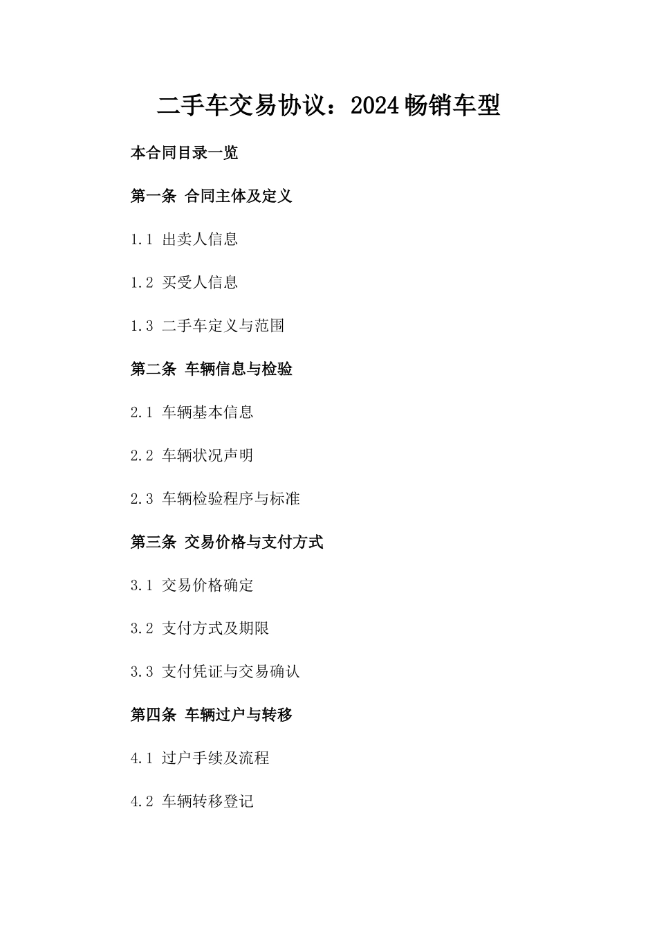 二手车交易协议：2024畅销车型_第1页