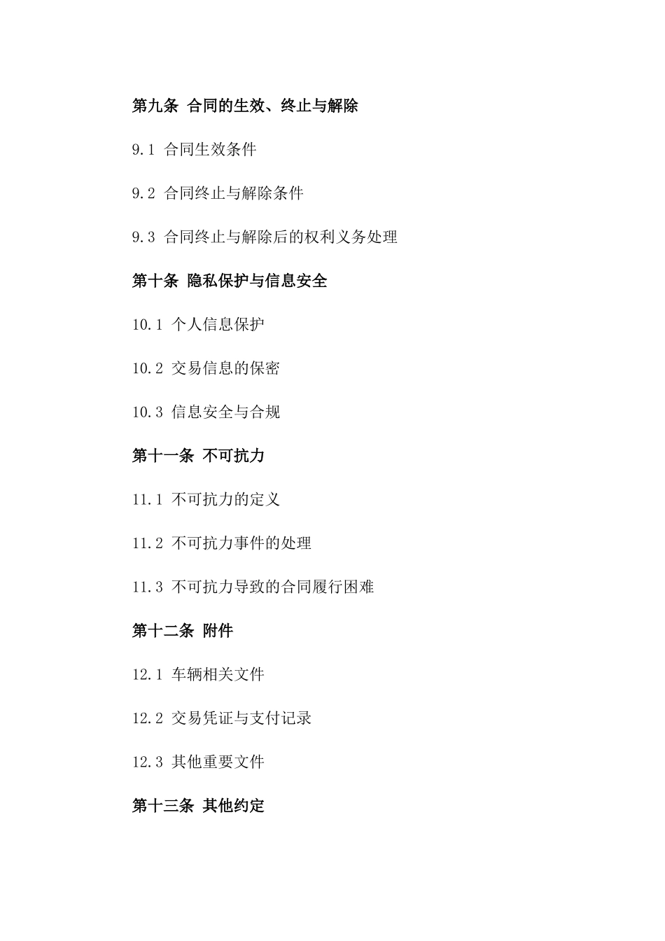 二手车交易协议：2024畅销车型_第3页