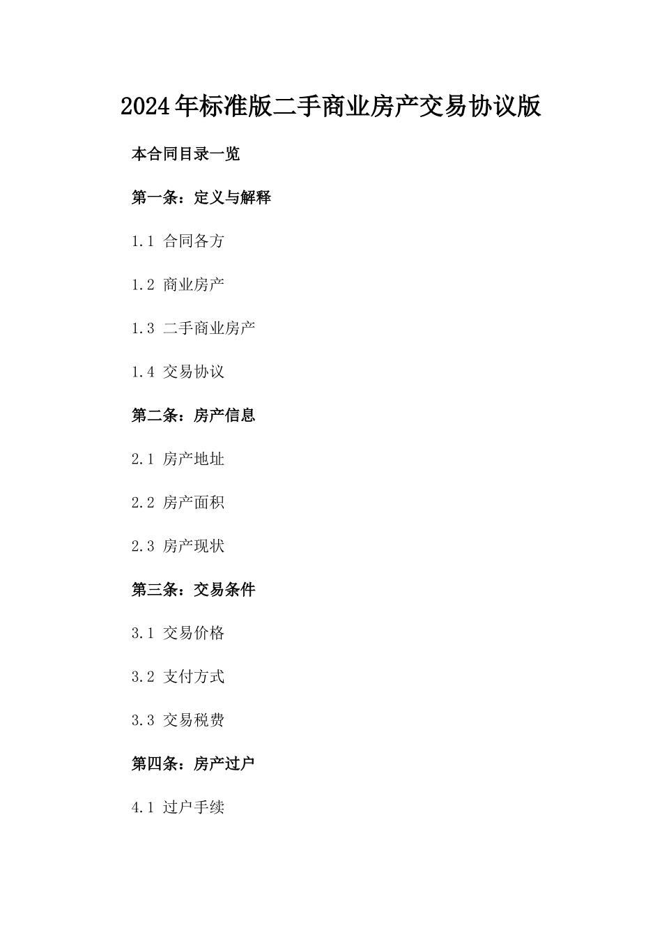 2024年标准版二手商业房产交易协议版_第2页