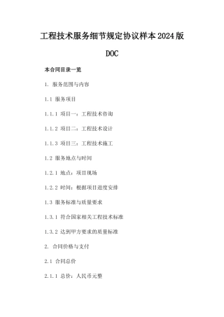 工程技术服务细节规定协议样本2024版DOC