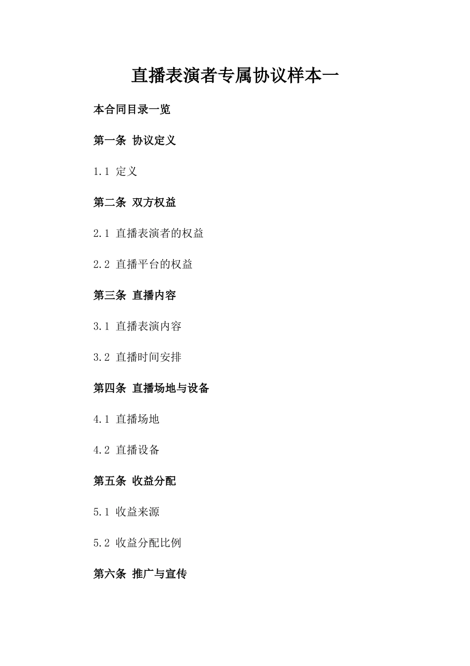 直播表演者专属协议样本一_第2页