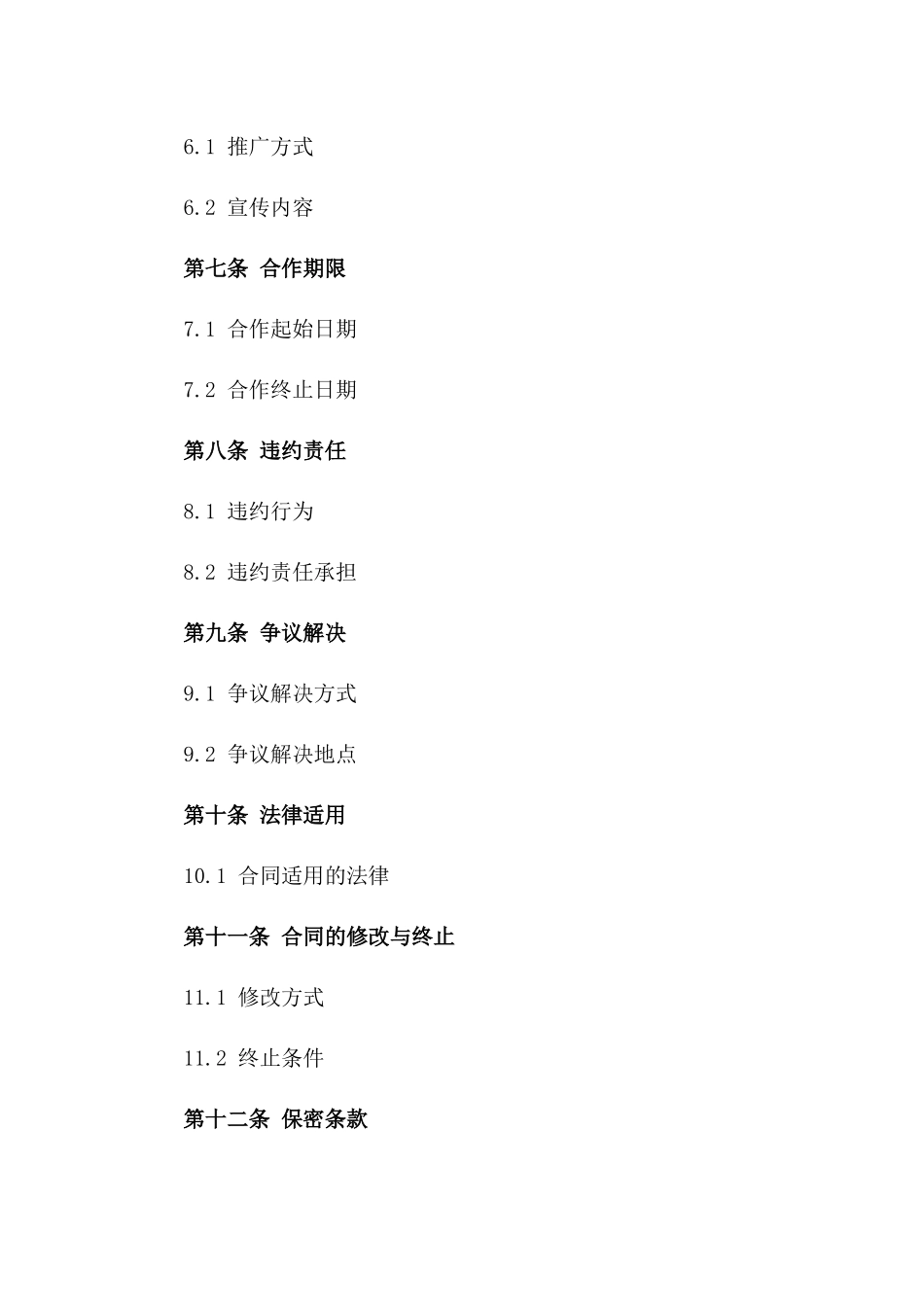 直播表演者专属协议样本一_第3页