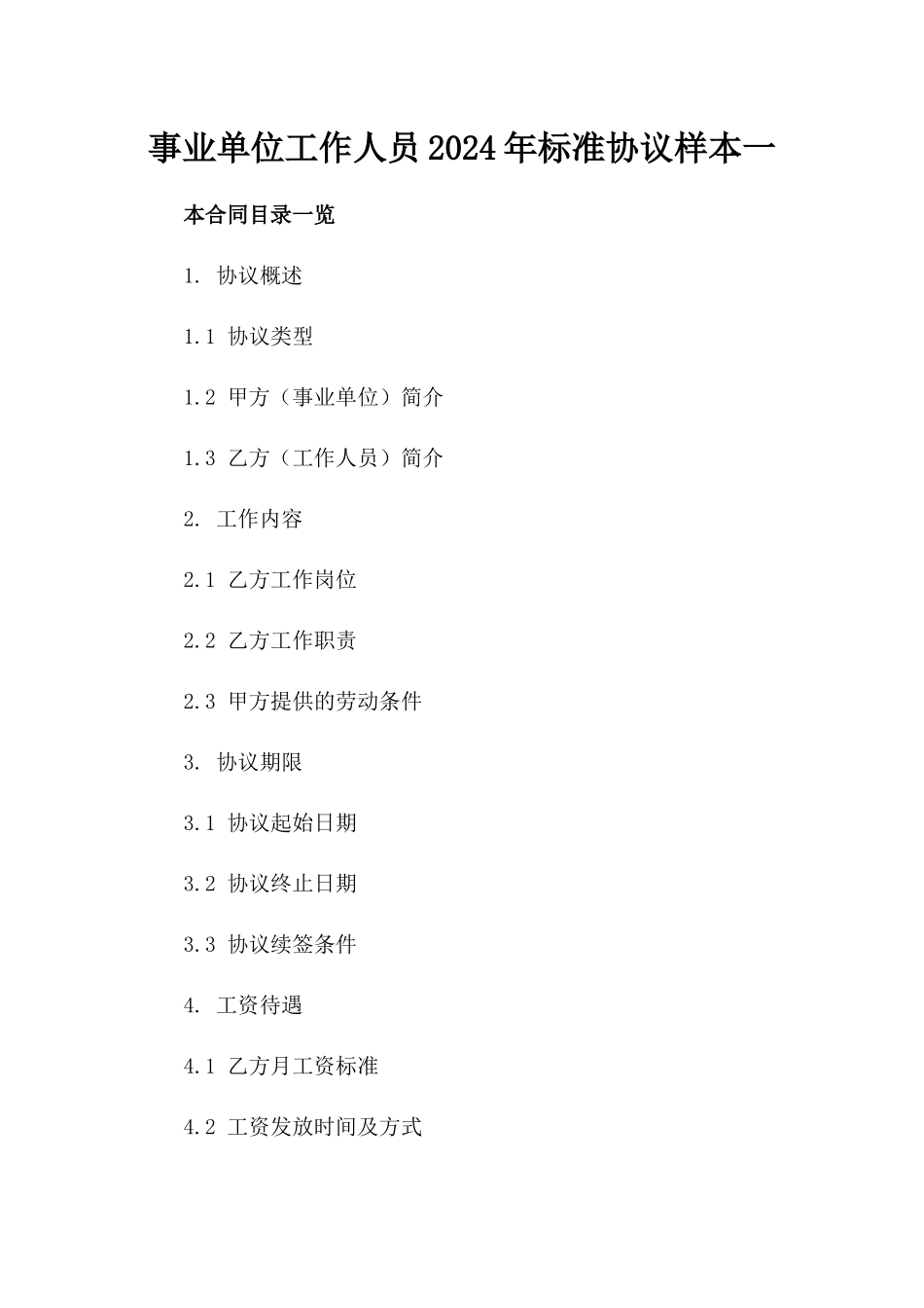 事业单位工作人员2024年标准协议样本一_第2页