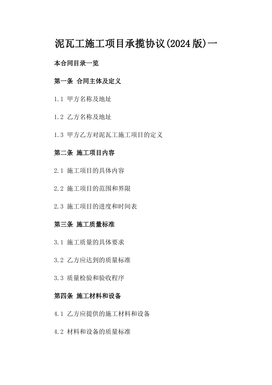 泥瓦工施工项目承揽协议(2024版)一_第2页