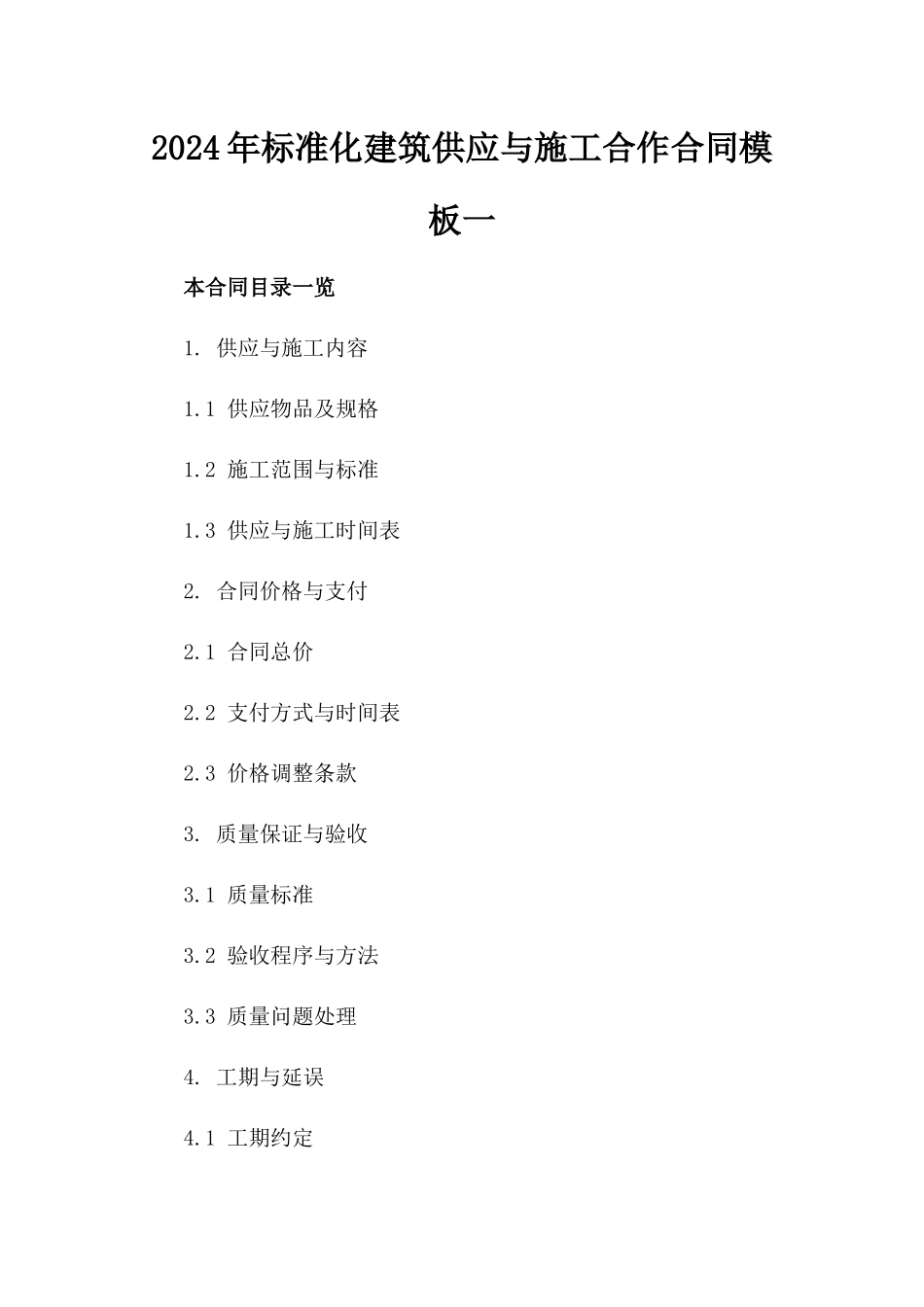 2024年标准化建筑供应与施工合作合同模板一_第2页