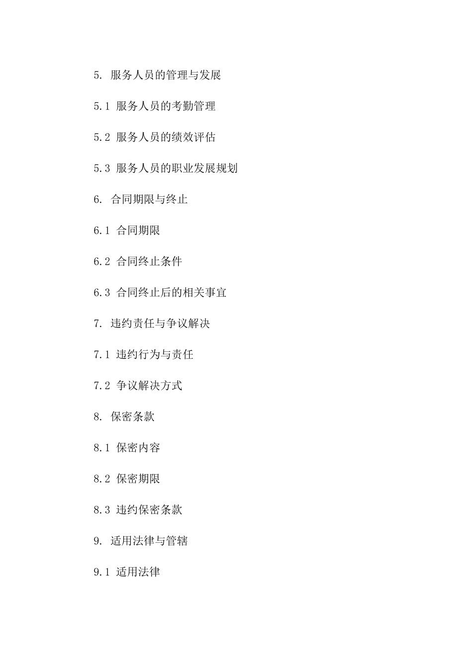 物业管理服务人员合作合同（2024版）一_第3页