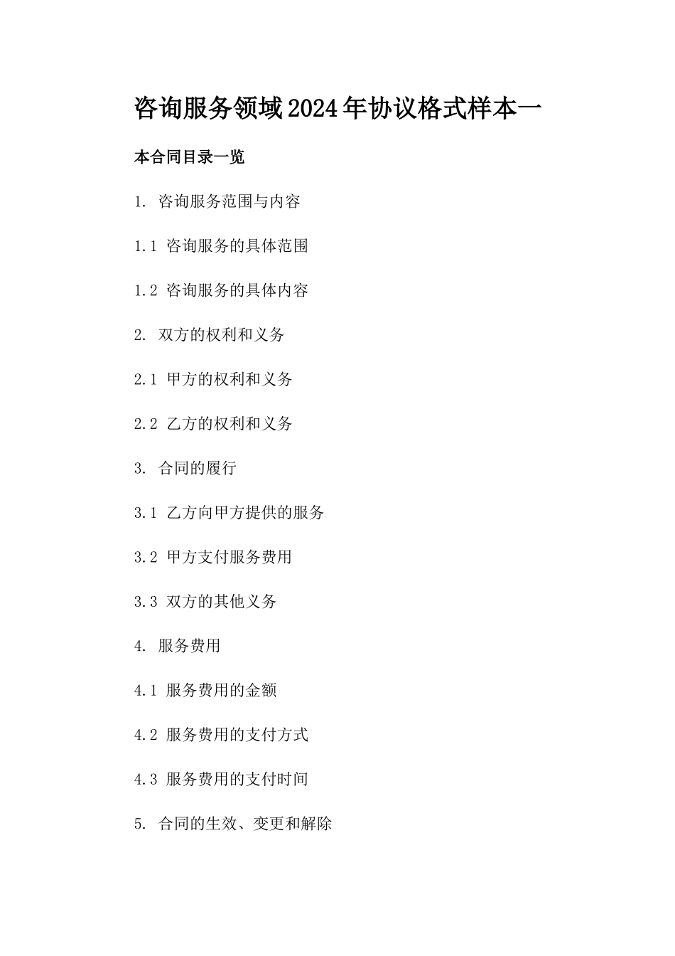 咨询服务领域2024年协议格式样本一_第2页