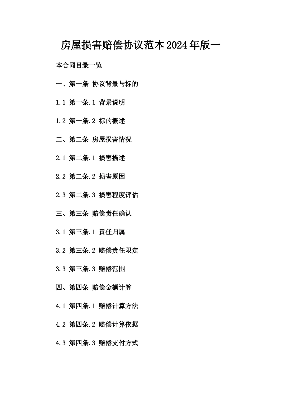 房屋损害赔偿协议范本2024年版一_第2页