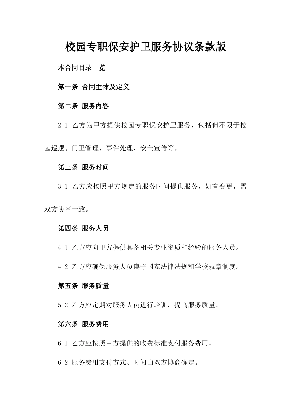 校园专职保安护卫服务协议条款版_第2页