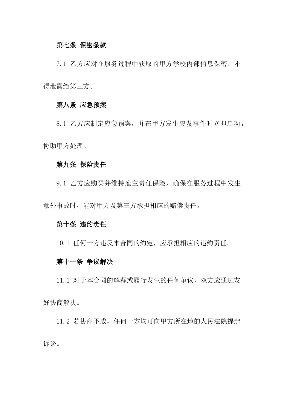校园专职保安护卫服务协议条款版_第3页