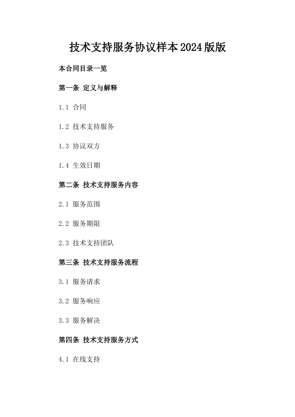 技术支持服务协议样本2024版版_第2页