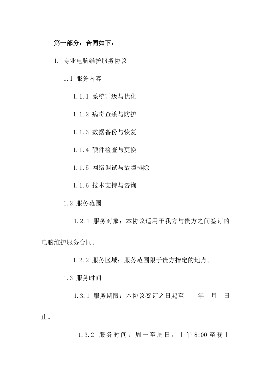 专业电脑维护服务协议：2024版精编版_第3页