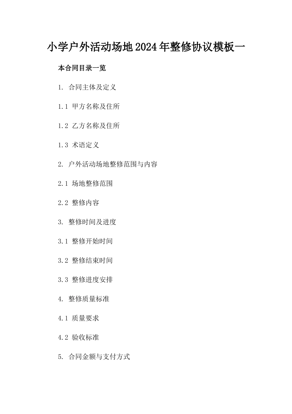 小学户外活动场地2024年整修协议模板一_第2页