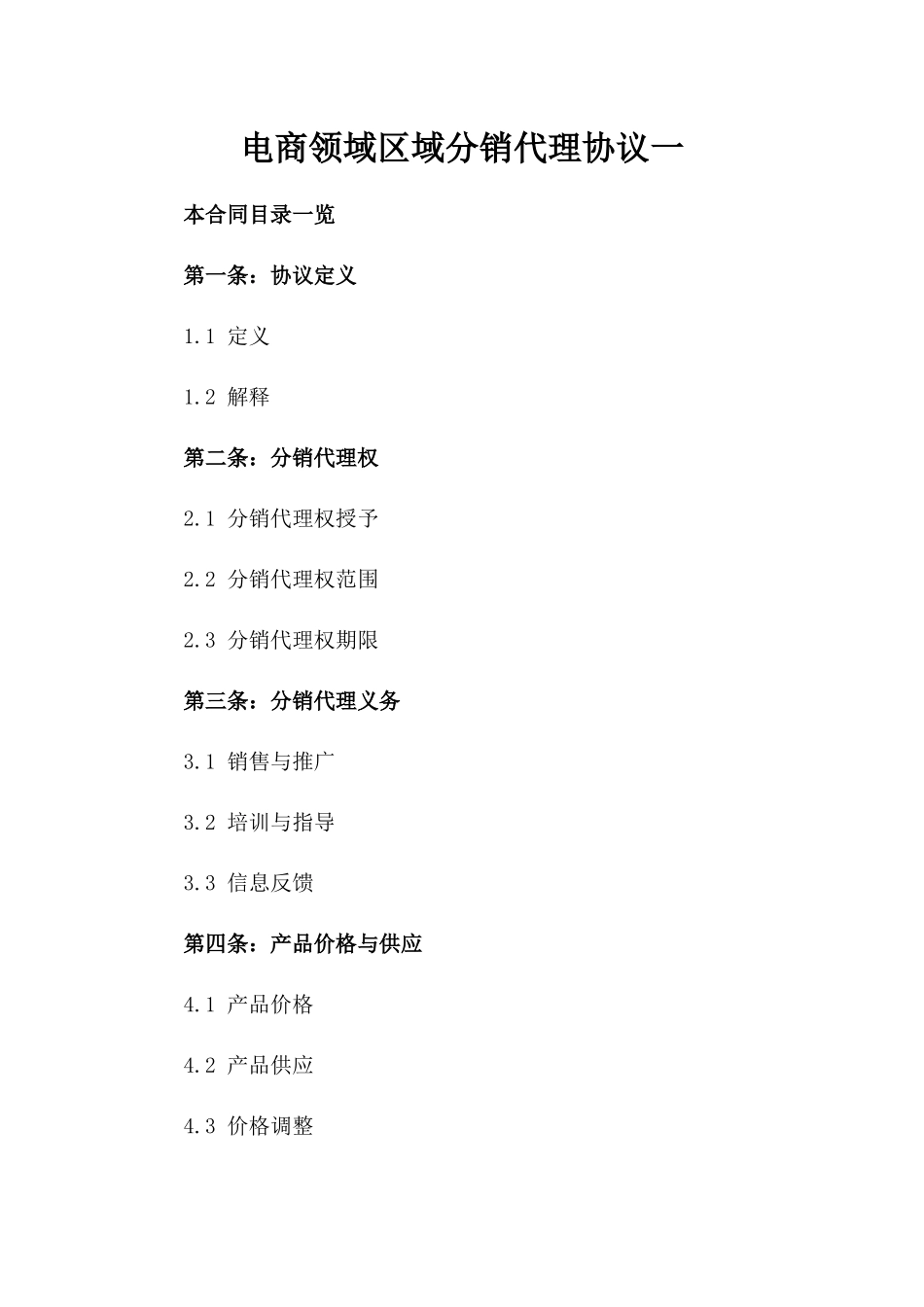 电商领域区域分销代理协议一_第2页