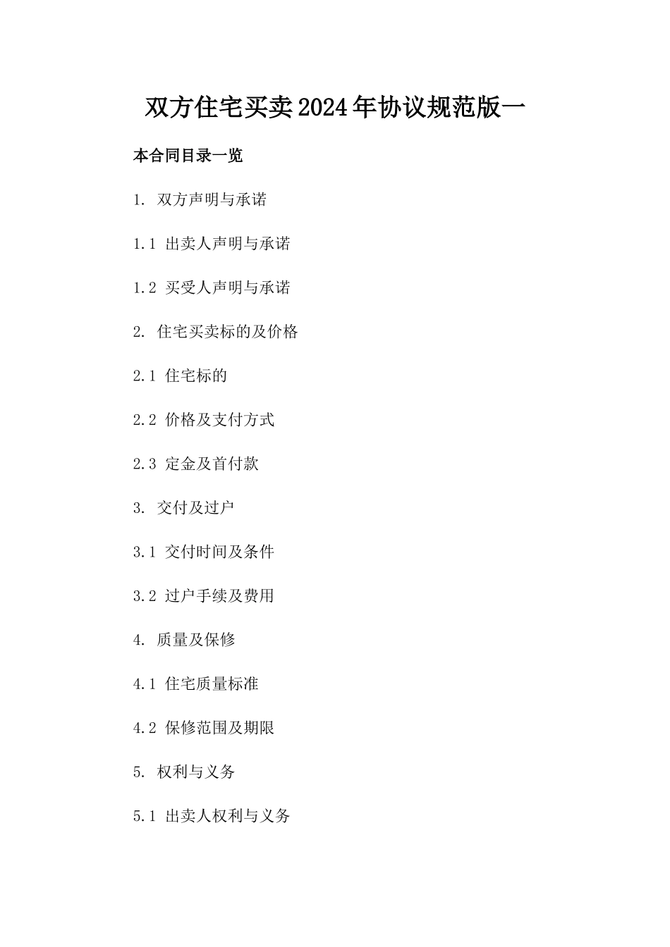 双方住宅买卖2024年协议规范版一_第2页