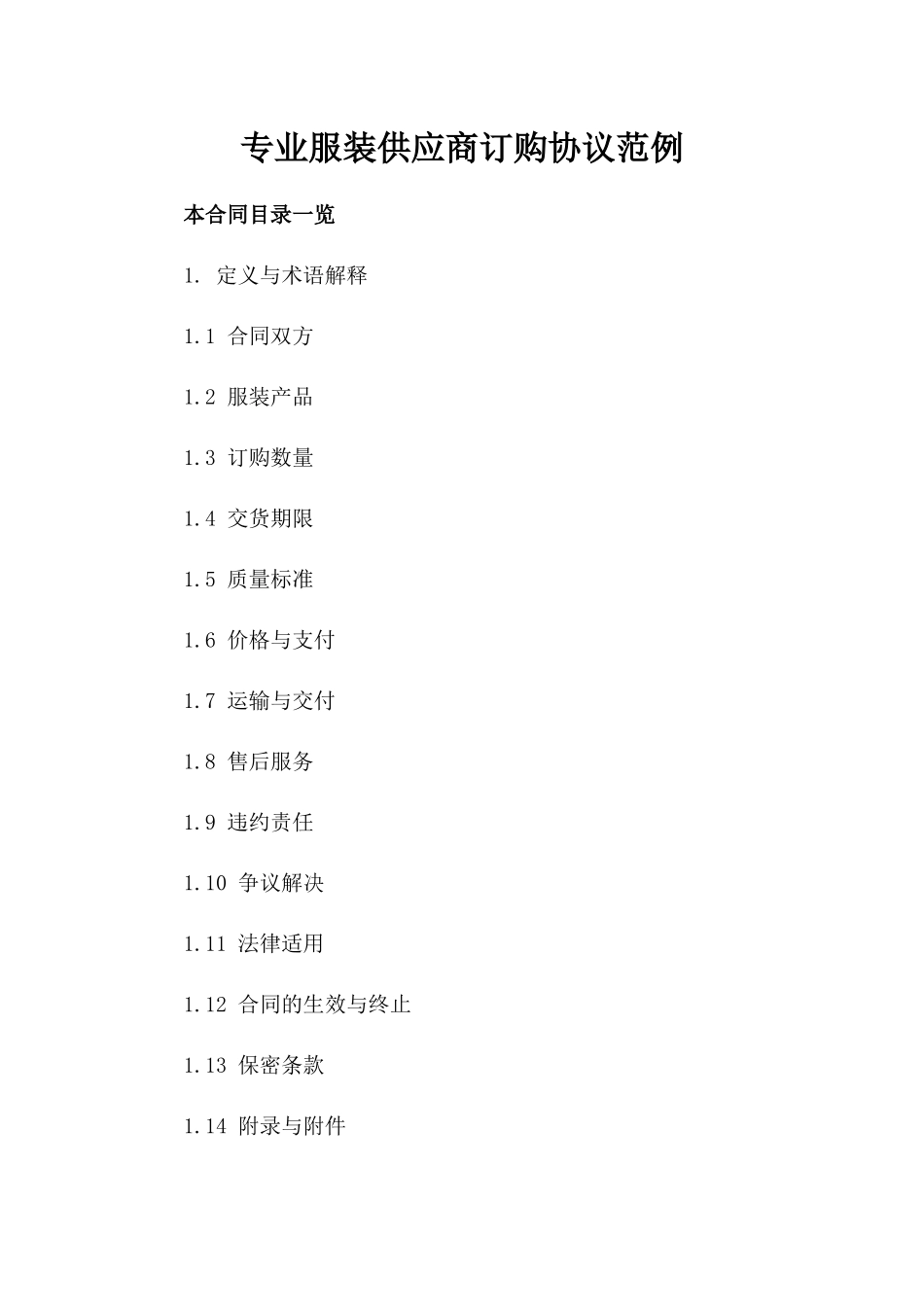 专业服装供应商订购协议范例_第1页