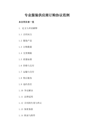专业服装供应商订购协议范例
