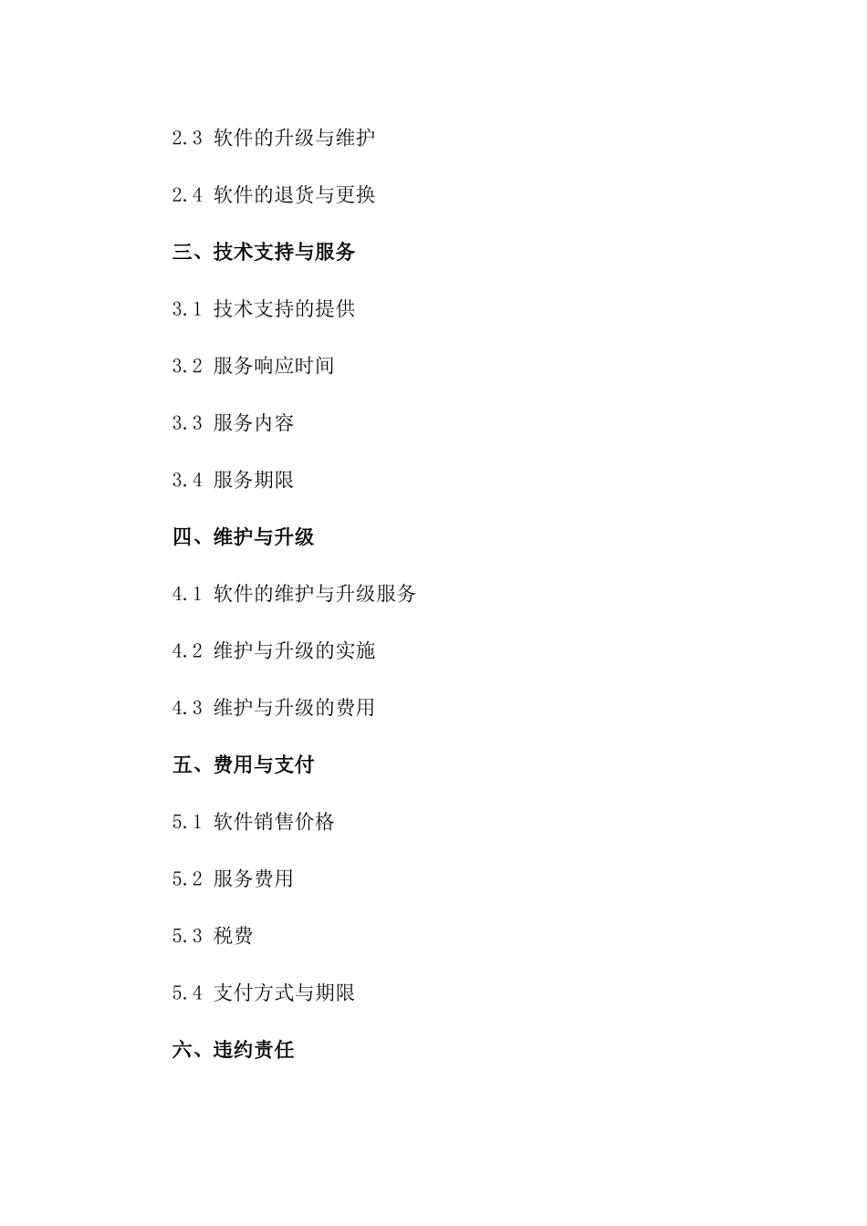 信息技术软件销售及服务协议2024通用版一_第3页