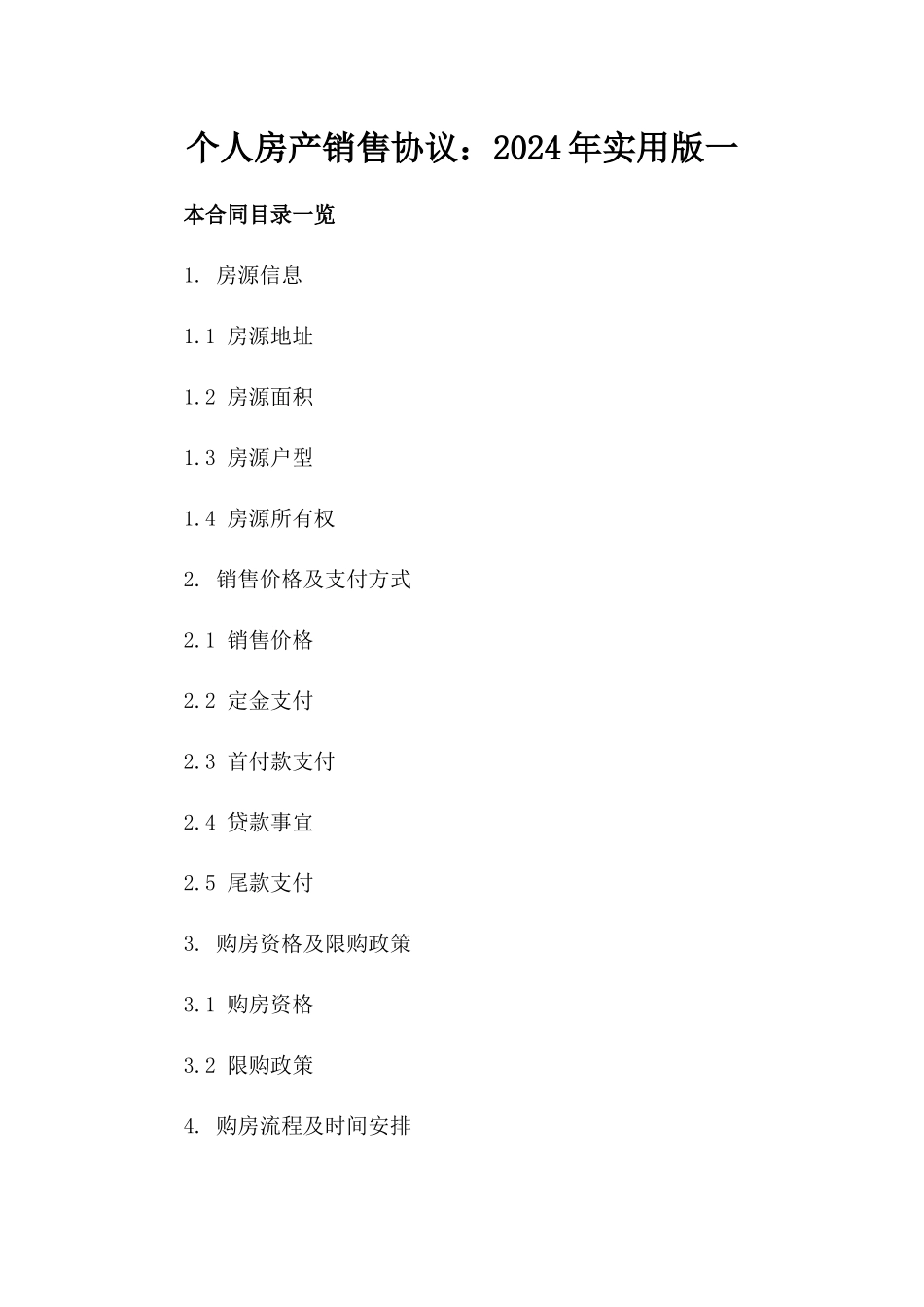 个人房产销售协议：2024年实用版一_第2页