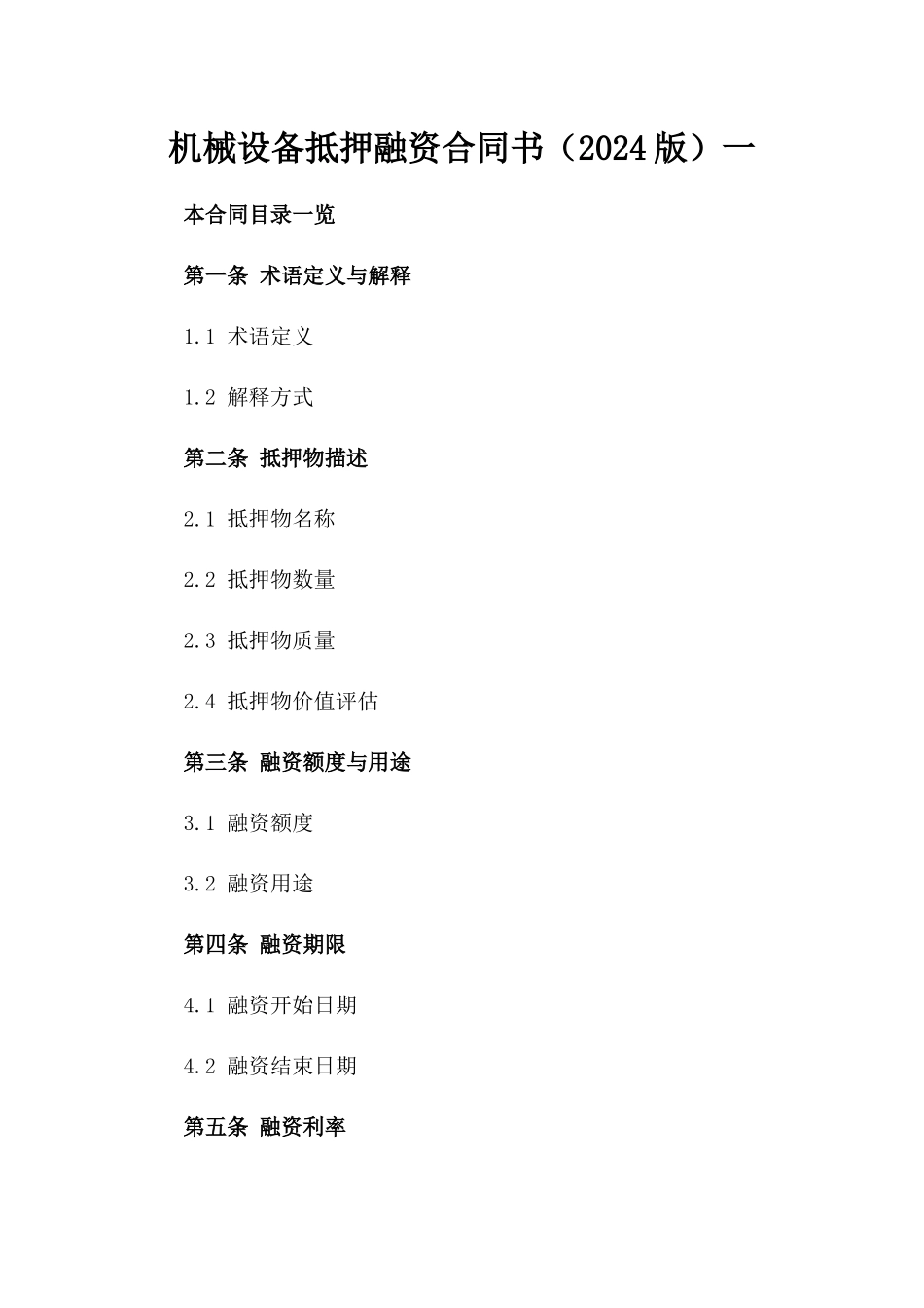 机械设备抵押融资合同书（2024版）一_第2页