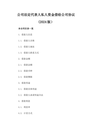 公司法定代表人私人资金借给公司协议(2024版）
