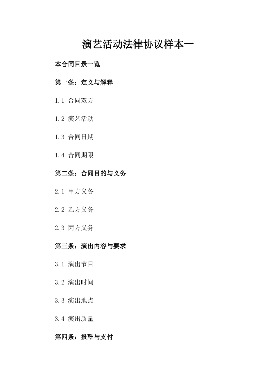 演艺活动法律协议样本一_第2页