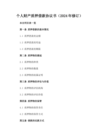 个人财产质押借款协议书（2024年修订）