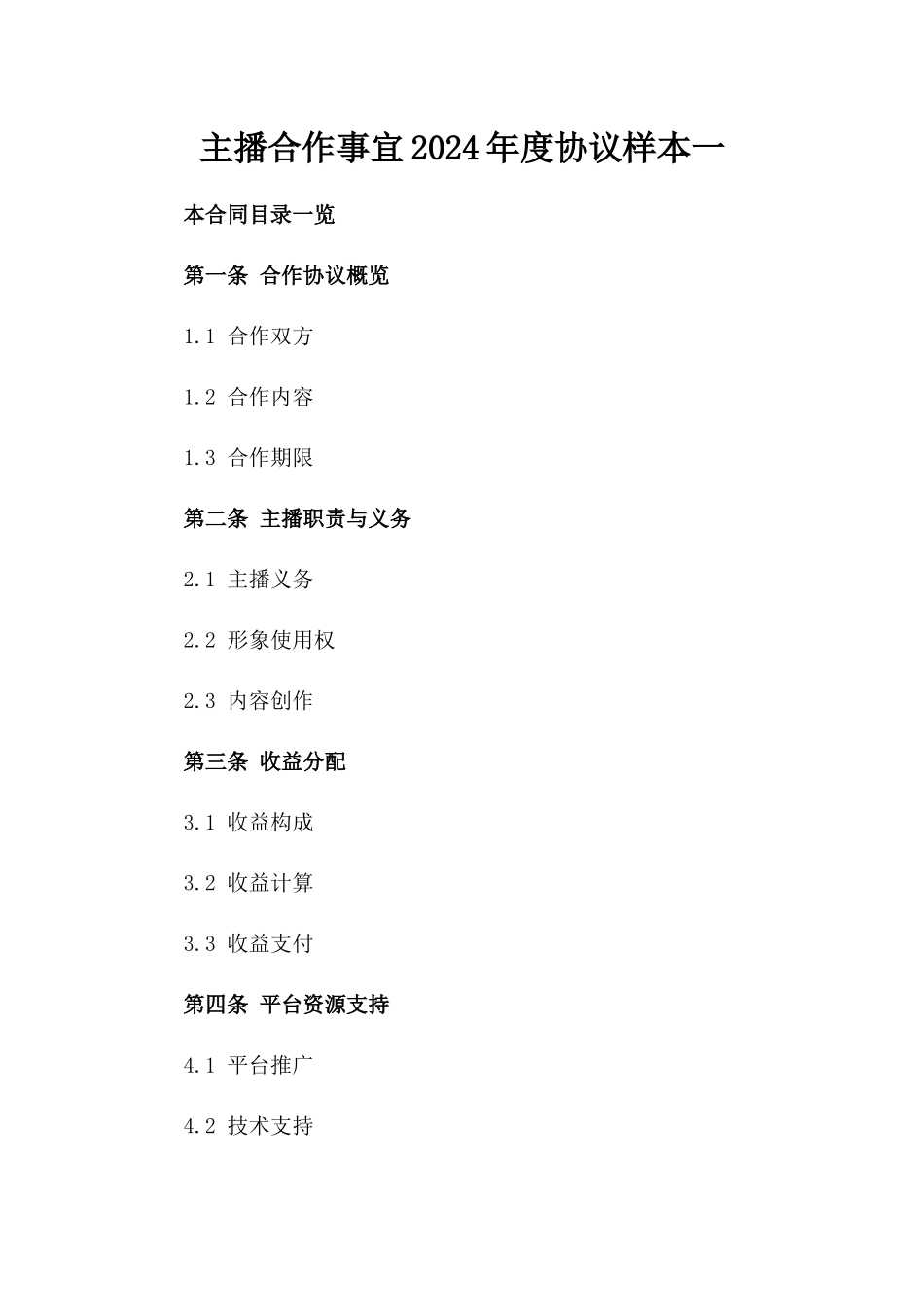 主播合作事宜2024年度协议样本一_第2页