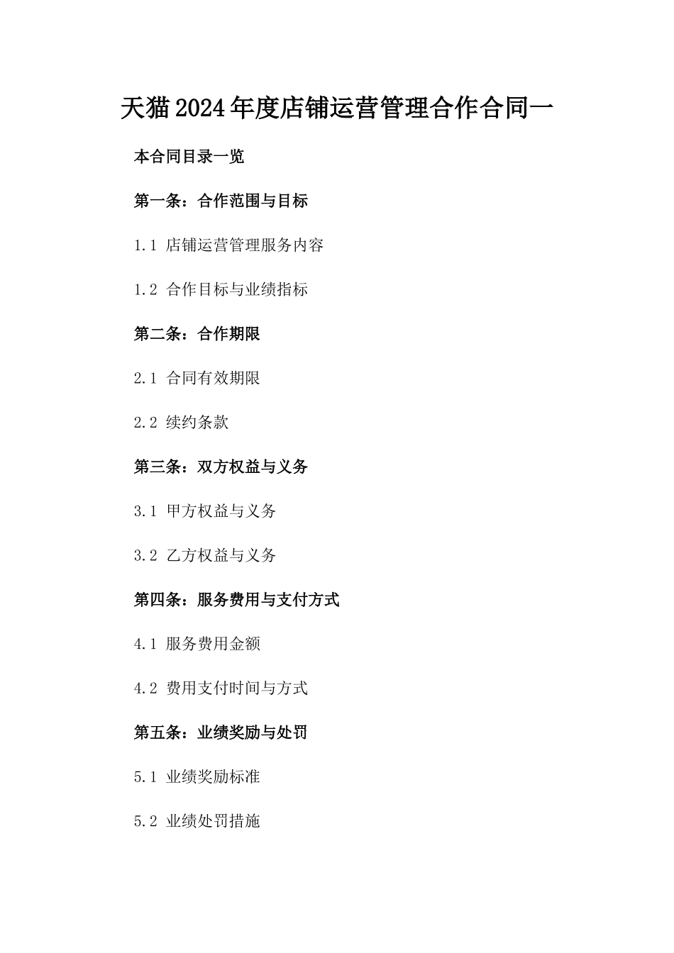 天猫2024年度店铺运营管理合作合同一_第2页