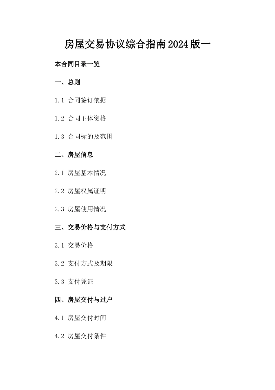房屋交易协议综合指南2024版一_第2页