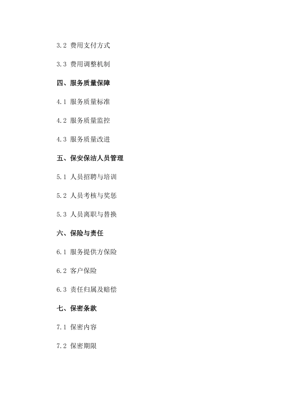 商场专属保安保洁服务协议模板2024版一_第3页