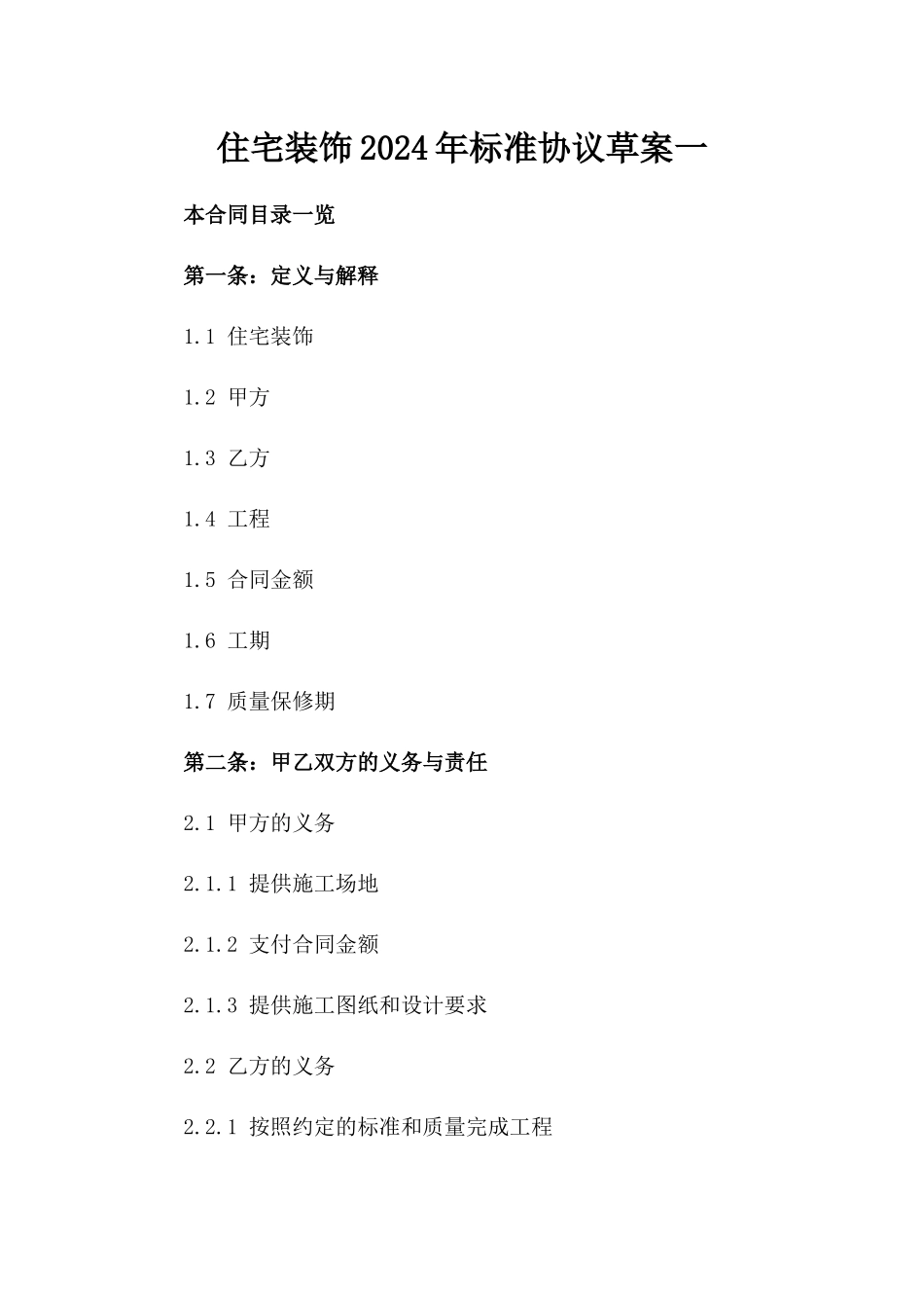 住宅装饰2024年标准协议草案一_第2页