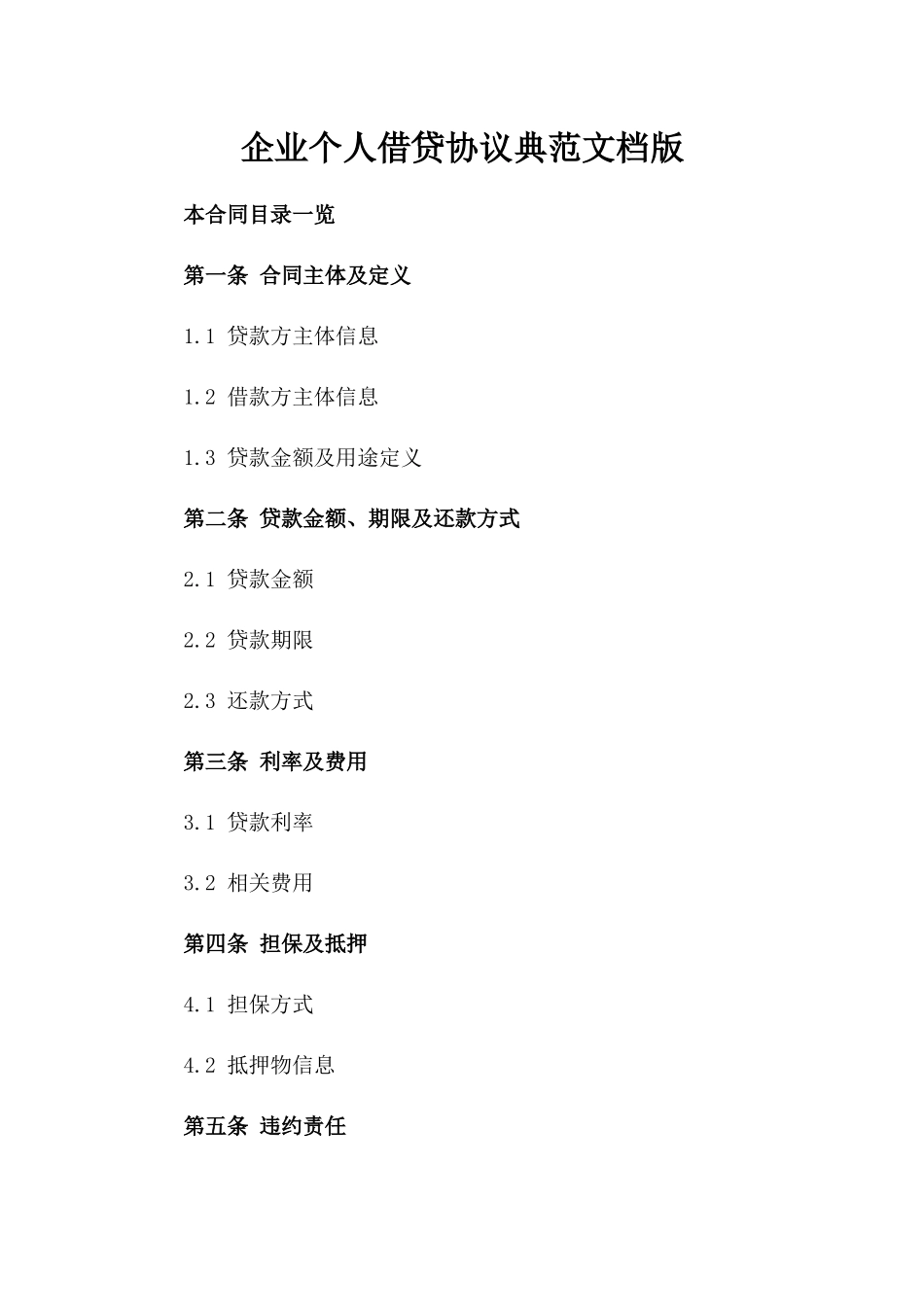 企业个人借贷协议典范文档版_第2页